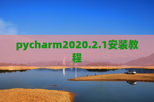 pycharm2020.2.1安装教程